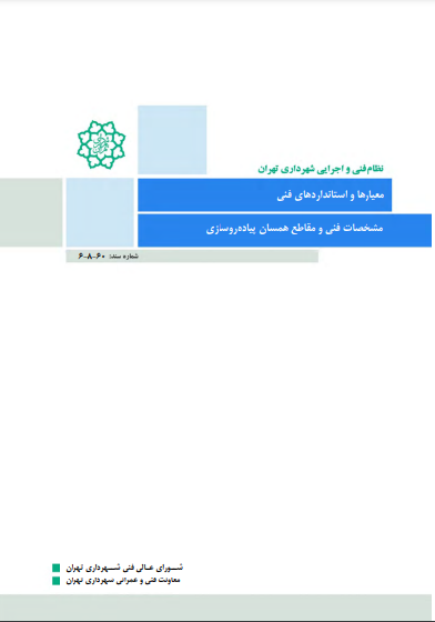 مطالعات و به‌روزرسانی سند مشخصات فنی و مقاطع همسان پیاده‌روسازی(سند60-8-6 نظام فنی و اجرایی)